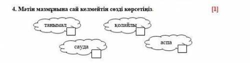 4. Мәтін мазмұнына сай келмейтін сөзді көрсетіңіз. ​