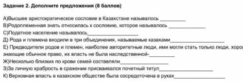 Задание 2. Дополните предложения ( ) А)Высшее аристократическое сословие в Казахстане называлось В)Р