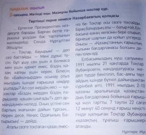 1. 6-тапсырма. Мәтіндегі ақпаратты«Төрт сөйлем» тәсілін пайда-ланып айтыңдар.Пікір. Оқыған мәтін бой