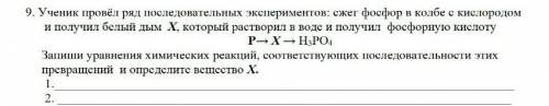 , это СОЧ заранее Ученик провел ряд последовательных экспериментов: сжег фосфор в колбе с кислородом