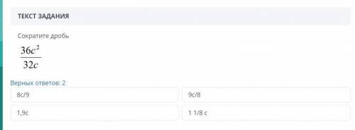 Сократите дробь Верных ответов: 2 1,9с 8с/9 9с/8 1 1/8 с