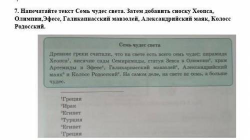 Напечатайте текст Семь чудес света. Затем добавить сноску Хеопса, Олимпии,Эфесе, Галикапнасский мавз