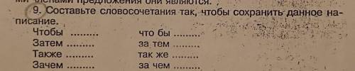 Составьте словосочетания так чтобы сохранить данное написание : 1. Чтобы... 2.что бы 3.затем... 4.за