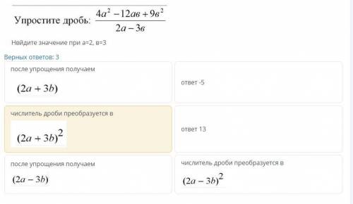 Нвйдите значение при а=2, в=3 Верных ответов: 3 после упрощения получаем ответ -5 числитель дроби пр