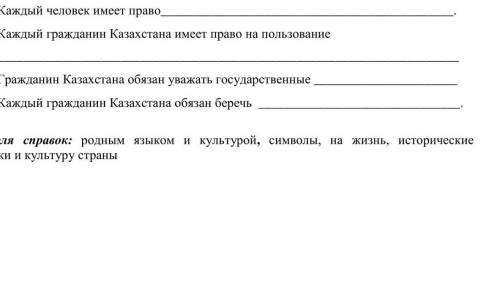 Дополни предложения о правах и обязанностях граждан РК,используя слова для справок. 1)Каждый человек