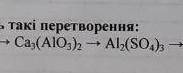 Нужно из Ca3(AlO3)2 получить Al2(So4)3​