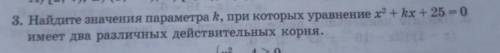 найдите значение параметра k, при которых уравнение x²+kx+25=0 имеет два различных действенных корня