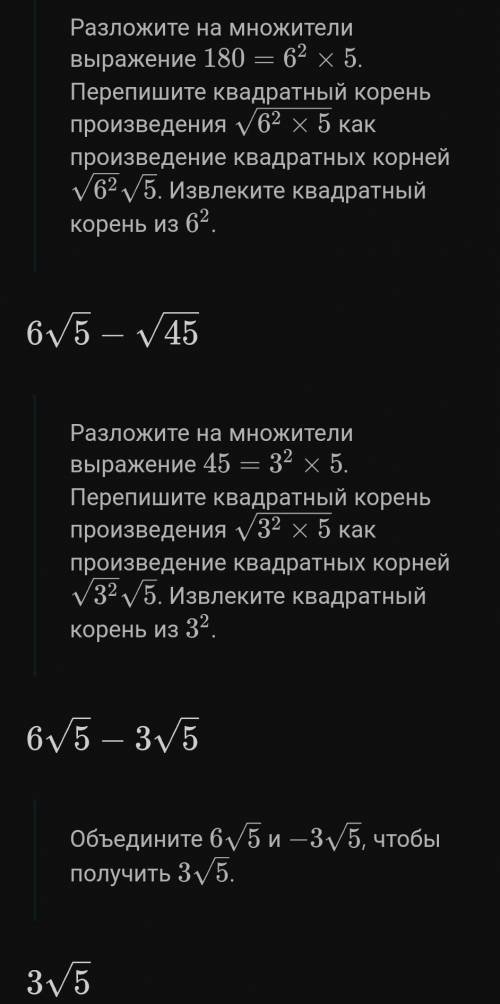 Упрощает выражение √180-√45