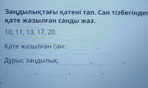 Найдите ошибку в законе. Напишите номер с ошибкой в ​​числовой последовательности. 10, 11, 13, 17, 2