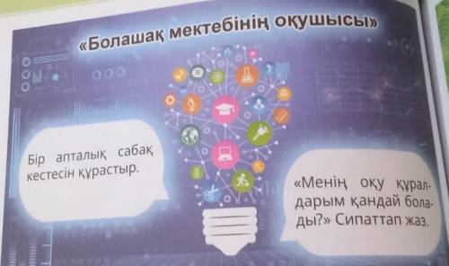 «Менің болашак оқу құрал- дарым қандай бола-ды?» Сипаттап жаз.бир апталык сабак кестесин курастыр ❣️