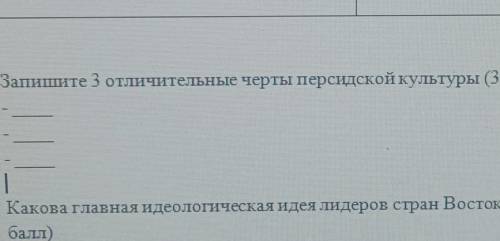 2) Запишите 3 отличительные черты персидской культуры ​