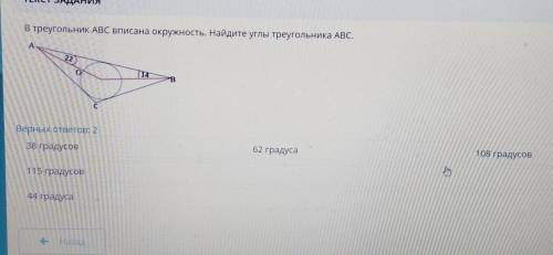 В треугольник ABC вписана окружность. Найдите углы треугольника ABC. А2214BСВерных ответов: 238 град