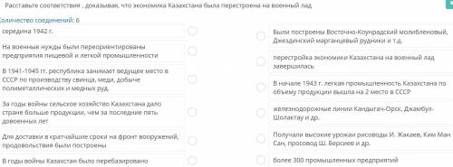 ТЕКСТ ЗАДАНИЯ Расставьте соответствия , доказывая, что экономика Казахстана была перестроена на воен