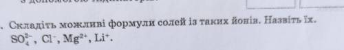 9. Складіть можливі формули солей із таких йонів. Назвіть їх.SO2, Cl-, Mg?*, Li*.​