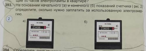 333. На основании начального (а) и конечного (0) показаний счетчика ( рис 2 определите, сколько нужн