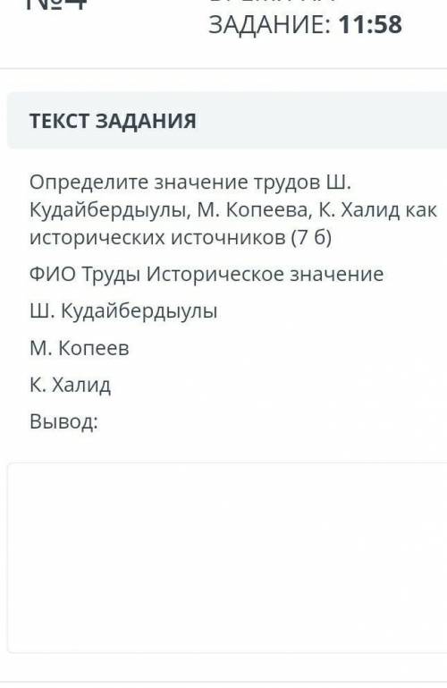 Определите значение трудов Ш. Кудайбердыулы, М. Копеева, К. Халид как исторических источников (7 б)Ф