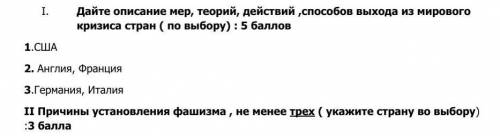 I. Дайте описание мер, теорий, действий выхода из мирового кризиса стран ( по выбору) : 1.США2. Англ