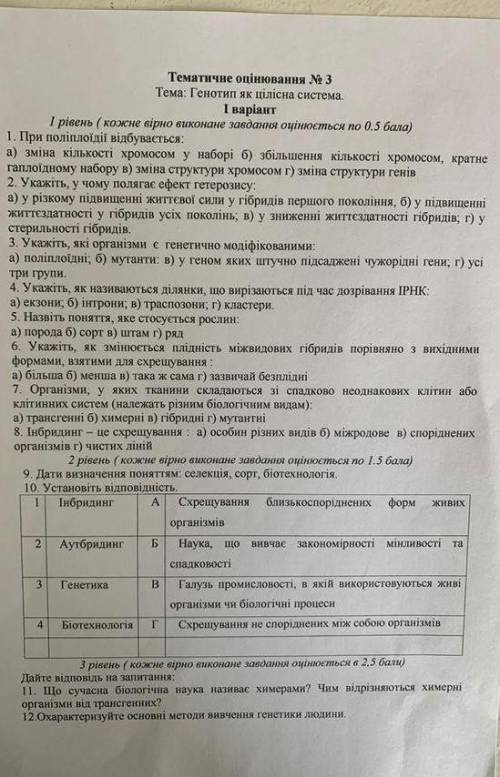 Тематичне оцінювання № 3 Тема: Генотип як цілісна система. I варіант I рівень (кожне вірно виконане