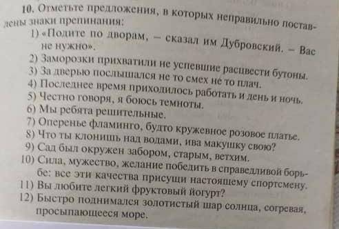 Отметьте предложения в которых неправильно поставлены знаки препинания​