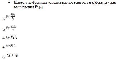 ⦁ Выведи из формулы условия равновесия рычага, формулу для вычисления F2 [4]