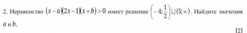 неравенство (×-2)(2×-1)(×+b)>0 имеет решение (-4 ; 1/2) U (5;бесконечность) найдите значения a и