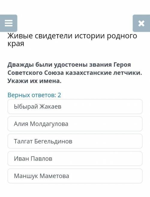 Живые свидетели истории родного края Верных ответов: 2Иван ПавловАлия МолдагуловаТалгат БегельдиновМ