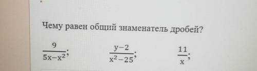 Варианты ответов 25-x^2(x-5)(x+5)X(x^2-25)X(5-x)X^2-25​