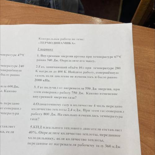 (( )) 1. Внутренняя энергия аргона при температуре 67 С равна 340 Дж. Определите его массу . 2.Газ,