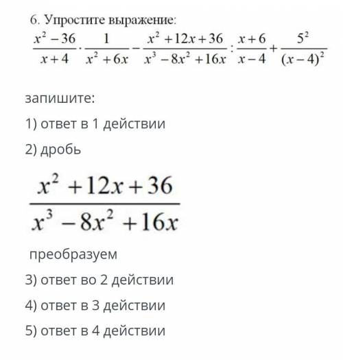 ТЕКСТ ЗАДАНИЯ ￼запишите:1) ответ в 1 действии2) дробь￼преобразуем3) ответ во 2 действии4) ответ в 3 