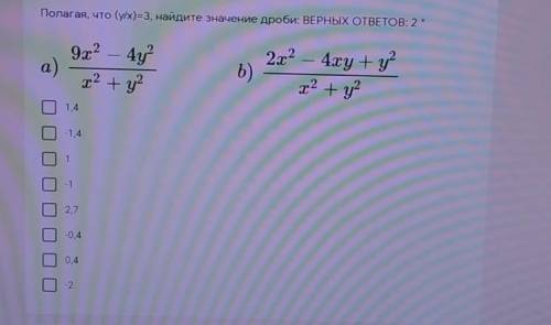 Полагая, что (y/x)=3, найдите значение дроби: ВЕРНЫХ ОТВЕТОВ: 2 ​