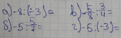 Выполните деление:а) -8÷(-3)= б) -5÷5/7=в) -5/8÷3/4=г) -5÷(-3)=​