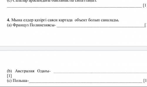 Мына елдер қазіргі саяси картада объект болып саналады. (a) Француз Полинезиясы- Т.б