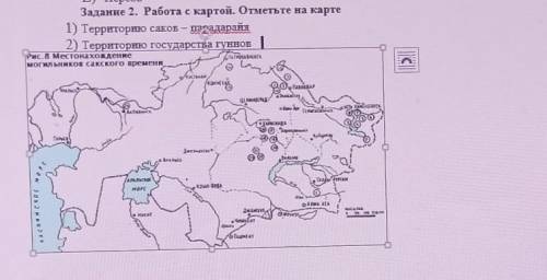 Заданне 2. Работа с картой. Отметьте на карте 1) Территорию саков - рэзадарайы2) Территорию государс