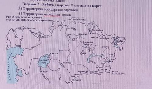 Задание 2. Работа с картой. Отметьте на карте 3) Территорию государство сарматов4) Территорию исседо