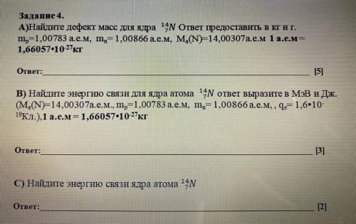 Найдите дефект масс для ядра 147 ответ предоставить в кг и г.