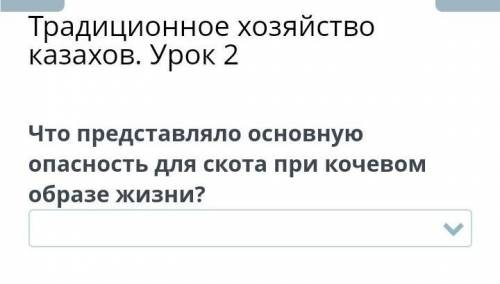 с историей Казахстана традиционное хозяйство казахов. Урок 2.​