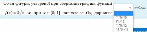 Объем фигуры, созданной при вращении графика функции (дальше на скрине)