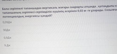 Бала серіппелі тапаншадан вертикаль жоғары снарядты атқанда, қатаңдығы к=2000 тапаншаның серіппесі с