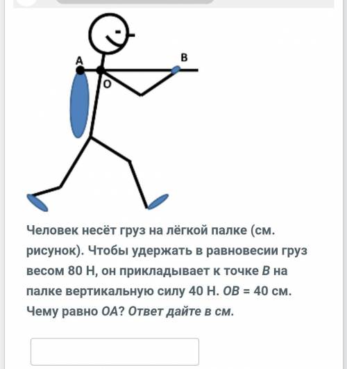 30 б Человек несёт груз на лёгкой палке (см. рисунок). Чтобы удержать в равновесии груз весом 80 Н,