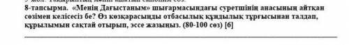 «Менің Дағыстаным» шығармасындағы суретшінің анасының айтқан сөзімен келісесіз бе? Өз көзқарасыңды о