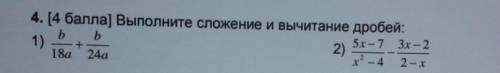 4. [ ) Выполните сложение и вычитание дробей: b b2)5x -7 3х - 218а 24ах* - 4 2-х1)​