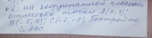 На координатной плоскости отметьте точьки А(4,3); В(-5;4); С (-2;-5). постройте треугольник АВС . ​