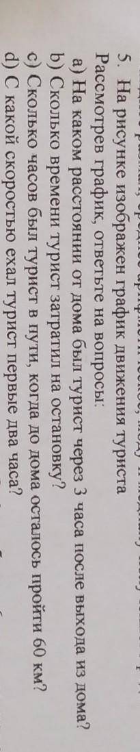 На рисунке изображеен график движения туриста рассмотрев график ответьте на вопросы. А) на каком рас
