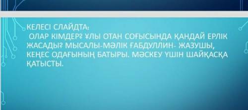 КЕЛЕСІ СЛАЙДТА: ОЛАР КІМДЕР? ҰЛЫ ОТАН СОҒЫСЫНДА ҚАНДАЙ ЕРЛІК ЖАСАДЫ? МЫСАЛЫ-МӘЛІК ҒАБДУЛЛИН- ЖАЗУШЫ,