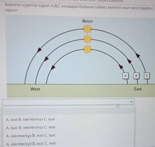 ССТ-4bf8-9987-cb0422de6d56 Берілген суретке қарап А,В,С жолдары бойына сәйкес келетін жыл мезгілдері