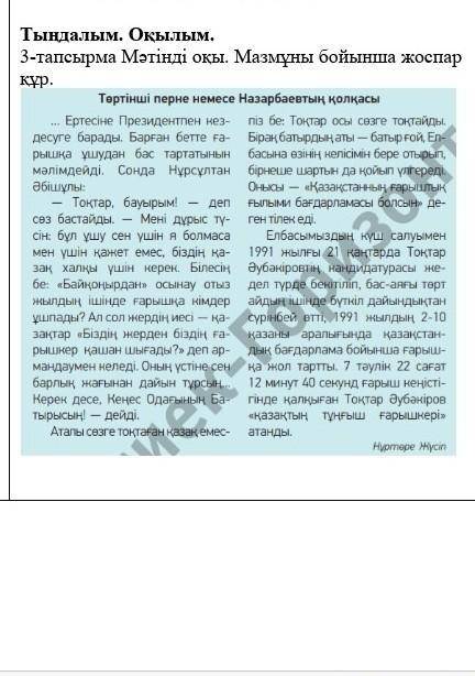 Тындалым. Оқылым. 3-тапсырма Мәтинди окы. Мазмұны бойынша жоспар құр. Tertinshi perne nemese Nazarba