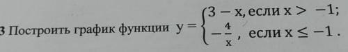 №13 Построить график функции y=3 – X, если x > -1;если x <-1.4Х​