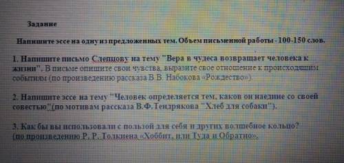 Напишите эссе на одну из предложенных тем. объем письменной работы 120-150 слов.