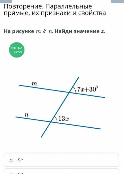 Прямые, их признаки и свойства На рисунке m ∥ n. Найди значение x.￼x = 5°x = 6°x = 10°​