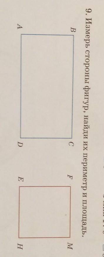 9. Измерь стороны фигур, найди их периметр и площадь. В B.C СFMDEНA найти площадь и периметр ​